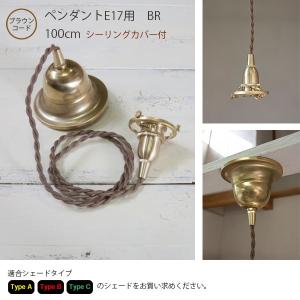 Type A・B・C ペンダントE17用 BR 60cm※シーリングカバー付 LED対応