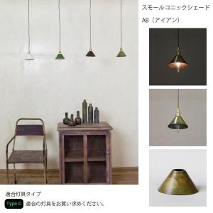 Type C 　スモールコニックシェード AB　照明 ライト