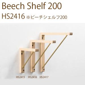 Beech Shelf 200　シェルフ 棚 アクシス 壁面収納 ビーチ材 真鍮 インテリア デザイン おしゃれ｜hotcrafts