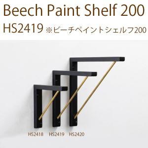 Beech Paint Shelf 200　シェルフ 棚 アクシス 壁面収納 ビーチ材 真鍮 インテリア デザイン おしゃれ｜hotcrafts