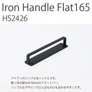 Iron Handle Flat165　Handle 鉄ハンドル アクシス ハンドル 取っ手 鉄 インテリア デザイン おしゃれ HS3152｜hotcrafts