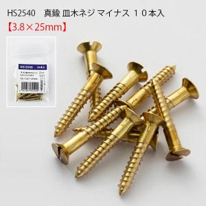 真鍮 皿木ネジ マイナス 3.8×25 (10P)　真鍮 ネジ マイナス