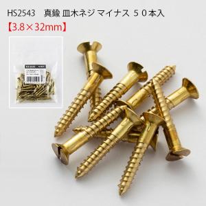 真鍮 皿木ネジ マイナス 3.8×32 (50P)　真鍮 ネジ マイナス ハンドル 取り付け インテリア デザイン おしゃれ｜hotcrafts