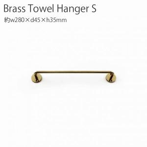 タオルレール タオル掛け  ブラスタオルハンガー