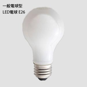 電球　一般電球型LED電球E26乳白　照明 ライト 灯具 LED電球 電球 E26 ペンダントライト リビング ダイニング｜hotcrafts