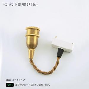 Type C 　ペンダントE17用　BR　15cm　LED対応 照明器具 北欧 ペンダントライト インテリア ライト おしゃれ 間接照明｜hotcrafts