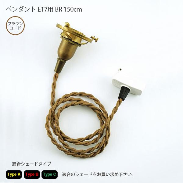 Type A・B・C 　ペンダントE17用　BR　150cm　LED対応 照明器具 北欧 ペンダント...
