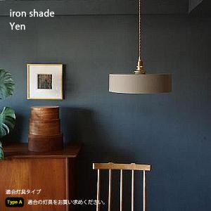 シェード 照明 カバー 【 Type A エッジングシェード 】 ライト