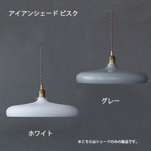 アイアンシェード ピスク ホワイト 照明 灯具 天井電源 ペンダントライト  引っ掛けシーリング LED対応｜hotcrafts