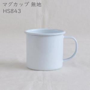 マグカップ 無地　ホーロー マグ カップ コップ 食器 アクシス インテリア デザイン おしゃれ｜hotcrafts