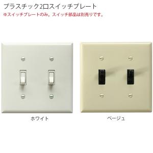 陶器スイッチダブルキット アメリカン US スイッチ アメリカンスイッチ