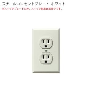 スチール 2口コンセントプレート ホワイト アメリカン US スイッチ