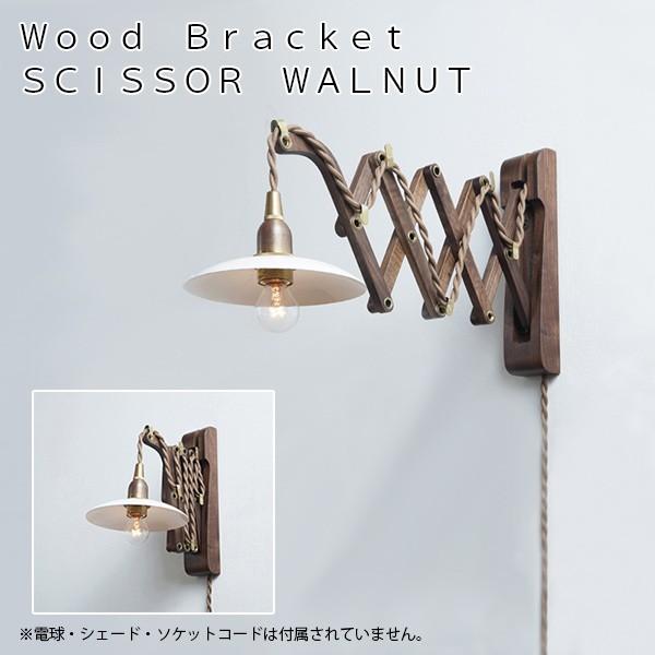 Wood Bracket SICISSOR WALNUT　ウッドブラケット　LED対応 照明器具 北...