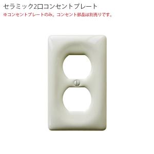 セラミック２口コンセントプレート アメリカン US スイッチ アメリカンスイッチ ビンテージ アンティーク スイッチプレート 　