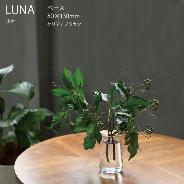 一輪挿し  LUNA ベース 80x130mm  花瓶 花器 フラワーベース ガラス シンプル 植物...