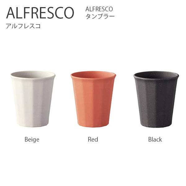 コップ ALFRESCO タンブラー 360ml コップ カップ 食器 コーヒー アウトドア キャン...