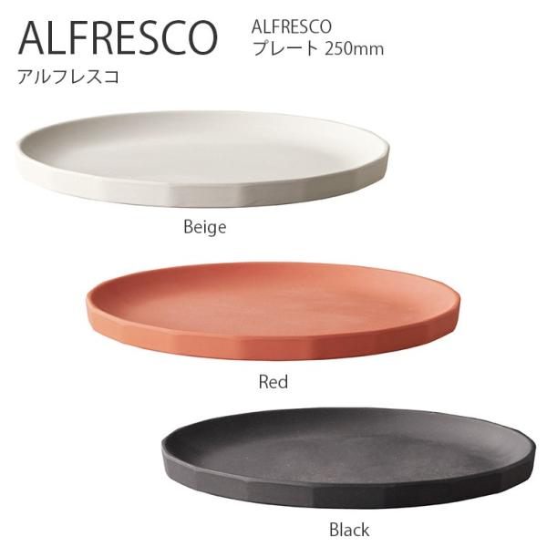 プレート お皿  ALFRESCO プレート 250mm  取皿 大皿 深皿 お皿 食器 コーヒー ...