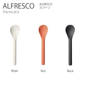 スプーン ALFRESCO スプーン さじ カトラリー 食器 コーヒー アウトドア キャンプ ピクニック シンプル おしゃれ キントー KINTO