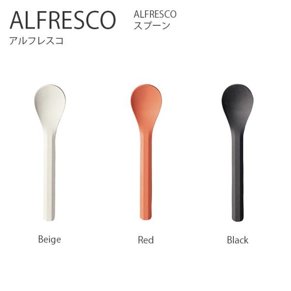 スプーン ALFRESCO スプーン  さじ カトラリー 食器 コーヒー アウトドア キャンプ ピク...