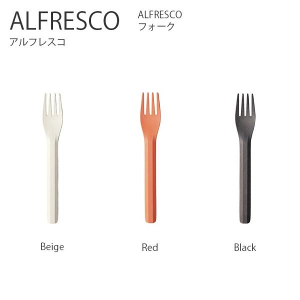 フォーク ALFRESCO フォーク  カトラリー 食器 コーヒー アウトドア キャンプ ピクニック...