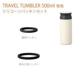 水筒 タンブラー  トラベルタンブラー 500ml用 シリコーンパッキン  ボトルマグ 真空二重構造 保温保冷 ステンレス コーヒー アウトドア KINTO キントー｜hotcrafts