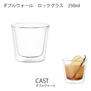 CAST ダブルウォール ロックグラス　キッチン用品 耐熱ガラス 食器 グラス お酒 コーヒー 飲み物 キントー KINTO｜hotcrafts