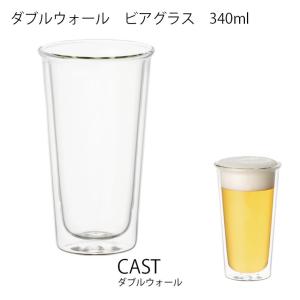CAST ダブルウォール ビアグラス　キッチン用品 耐熱ガラス 食器 グラス お酒 コーヒー 飲み物 キントー KINTO