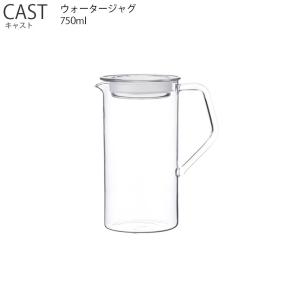 CAST キャスト ウォータージャグ 0.75L KINTO キントー 保存容器 ジャグ 水差し ポット コーヒー ティー 　｜hotcrafts