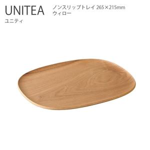 トレイ お盆 UNITEA ノンスリップトレイ ...の商品画像
