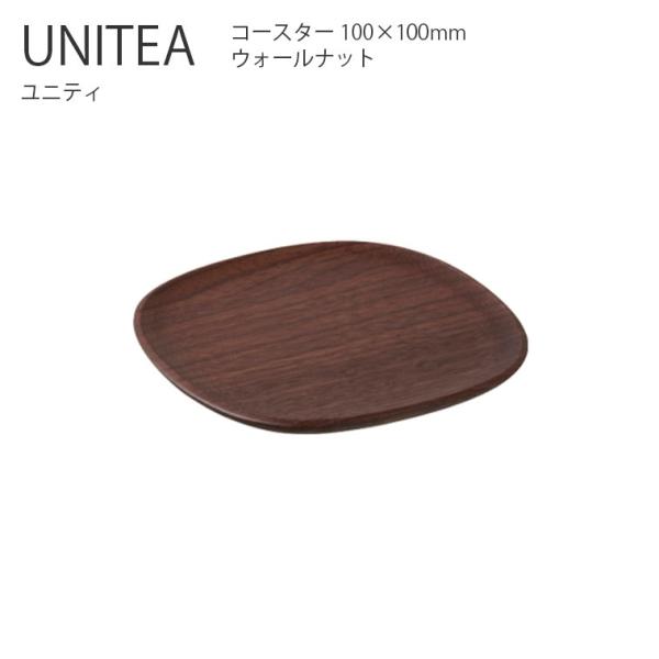 コースター 受け皿  UNITEA コースター 100x100mm ウォールナット  木製 シンプル...