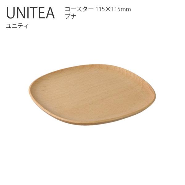 コースター 受け皿  UNITEA コースター 115x115mm ビーチ  木製 シンプル おしゃ...