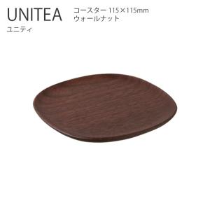 コースター 受け皿  UNITEA コースター 115x115mm ウォールナット  木製 シンプル おしゃれ キントー KINTO｜hotcrafts