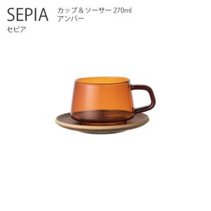 カップ ソーサー  SEPIA カップ&ソーサー 270ml  コーヒーカップ ティーカップ アンティーク レトロ シンプル おしゃれ キントー KINTO｜Hot Crafts ホットクラフト