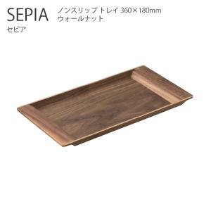 KINTO（キントー） セピア ノンスリップ トレイ 360×180mm