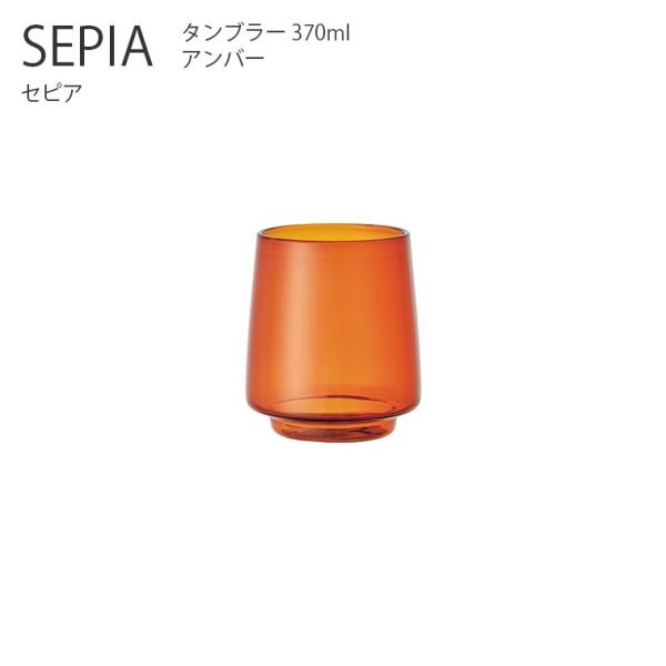 グラス タンブラー  SEPIA タンブラー 370ml  カップ コップ グラス コーヒーカップ ...