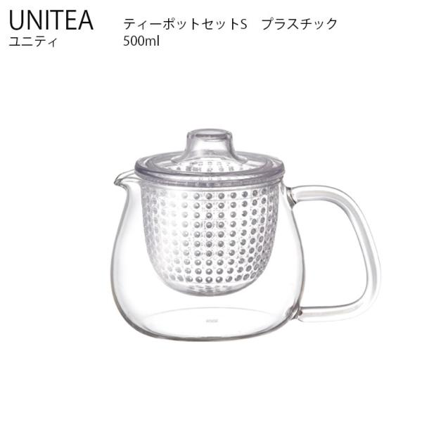 UNITEA ティーポットセット S プラスチック KINTO キントー ティー 保存容器 茶葉 コ...