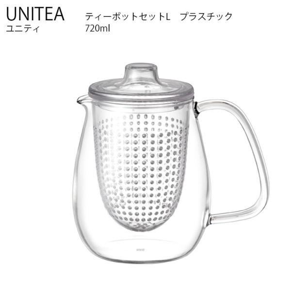 UNITEA ティーポットセット L プラスチック KINTO キントー ティー 保存容器 茶葉 コ...