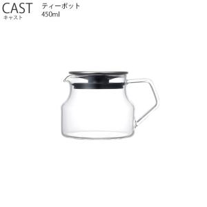 CAST キャスト ティーポット 450ml KINTO キントー ティー 茶葉 コーヒー 耐熱ガラス 　