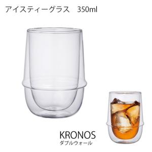 KRONOS クロノス ダブルウォール アイスティーグラス KINTO キントー 耐熱ガラス 二重構造 ガラス クリア オールシーズン コーヒー ティー 炭酸水 　｜hotcrafts