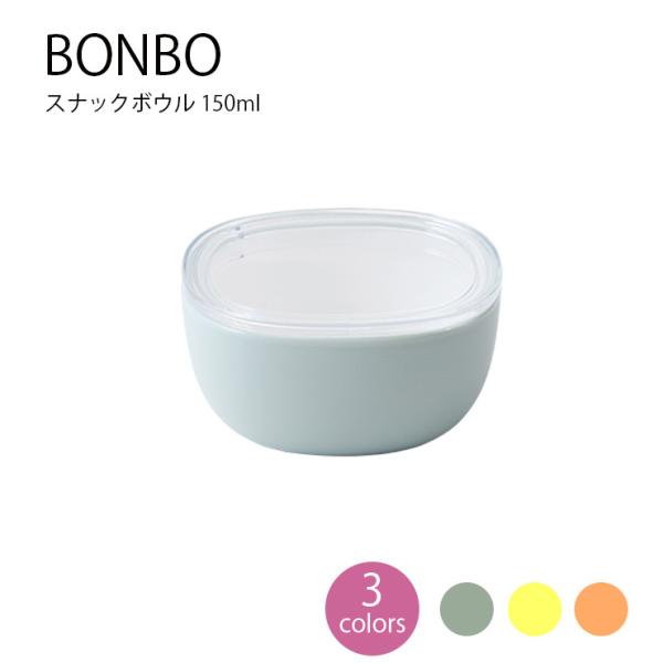 子ども食器 BONBO スナックボウル 150ml子供食器 出産祝 内祝 誕生日 お食い初め 赤ちゃ...