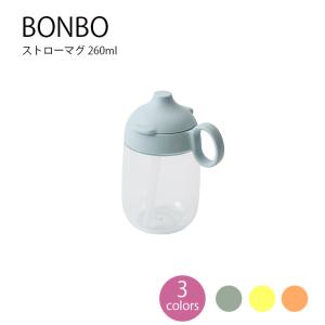 子ども食器 BONBO ストローマグ 260ml子供食器 出産祝 内祝 誕生日 お食い初め 赤ちゃん プレゼント マグ 水筒 26450 26451 26452 KINTO キントー