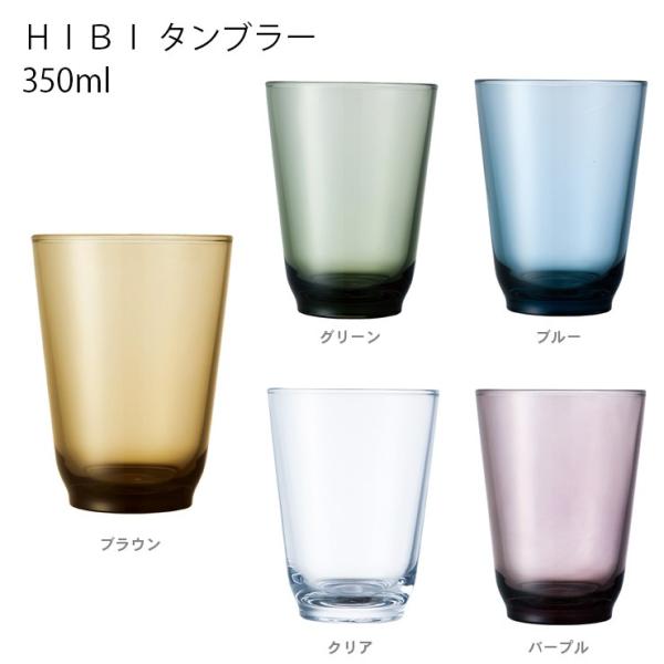 HIBI タンブラー 350ml KINTO キントー 保存容器 ウォーターグラス 炭酸水 　 グラ...