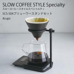 ドリッパー SCS-S04 ブリューワースタンドセット 4cups ブリューワー サーバー ポット スタンド フィルター コーヒー KINTO キントー SCSS｜Hot Crafts ホットクラフト