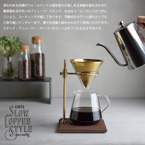 ドリッパー ブリューワー サーバー スタンド ポット コーヒー ティー KINTO キントー SLOW COFFEE STYLE