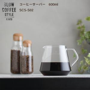 コーヒーサーバー  S02 コーヒーサーバー 600m  ポット ドリップ ドリッパー コーヒー ティー KINTO キントー SLOW COFFEE STYLE