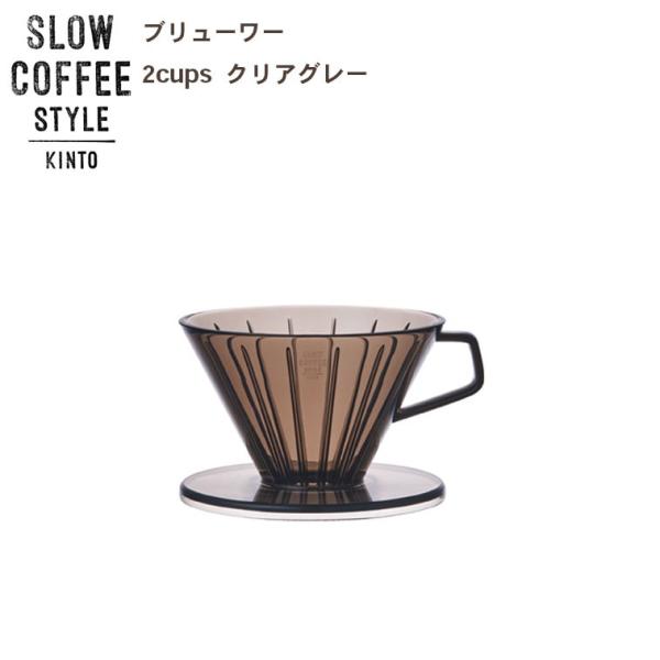 ドリッパー ブリューワー 2cups クリアグレー  ブリューワー ドリップ コーヒー ティー KI...