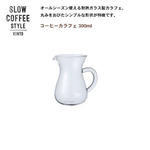コーヒーカラフェ 300ml KINTO