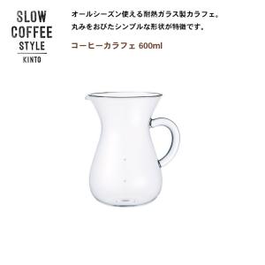 コーヒーサーバー  コーヒーカラフェ 600ml  ポット コーヒー ティー KINTO キントー SLOW COFFEE STYLE｜hotcrafts