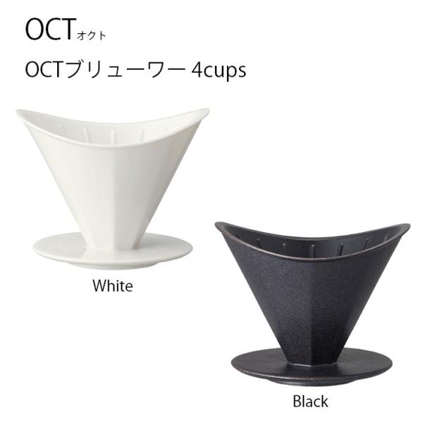 ドリッパー OCT ブリューワー 4cups  ブリューワー コーヒー ドリップ ステンレス ティー...