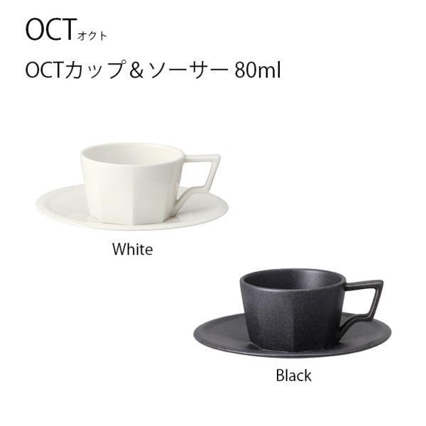 コーヒーカップ  OCT カップ＆ソーサー 80ml  カップ ソーサー コップ コーヒー ドリップ...